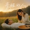 夢醒的人｜台語｜ After the Dream