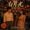 《白月光 ver.2026》｜舞池內彼擺回頭，我到今猶原記咧【台語情歌】