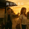 無妳的車站|The Station Without You
