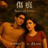 傷痕｜Scars of Love