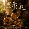 思念佇遐|台語|Where My Longing Stays