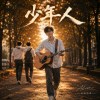 《少年人》｜兄弟，這輩子我還欠你一句話