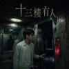 十三樓有人｜台語｜Someone on the Thirteenth Floor (1)