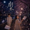 《劇本》|主角早就不是妳和我|台語情歌