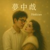 夢中戲(Hokkien)