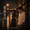 《愛毋著人》｜有些感情，從一開始就愛錯了人｜台語情歌