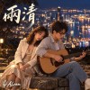 兩清|台語|Even