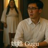 姑姑｜Gugu