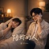 《陪妳的人》｜她句句都在說他，我卻句句都在想妳｜台語情歌