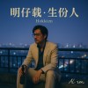 明仔載．生份人｜Tomorrow, Strangers