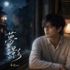 《夢影》|夢醒猶原想妳【台語情歌】