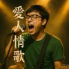 愛人情歌 (Hokkien)