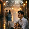 空笑戀夢｜A Love Dream That Faded Into Nothing