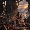 劍寫山河｜台語｜Verses of Steel