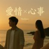 愛情x心事 ｜Hokkien