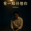 有一點仔想妳｜Still Missing You