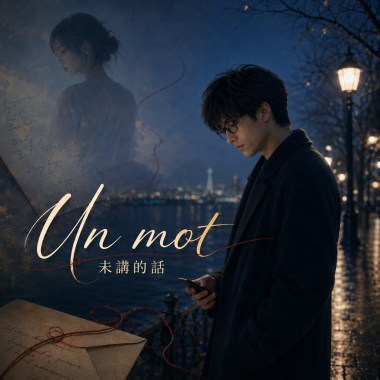 Un mot 未講的話｜台語｜The Words We Never Said ft.French