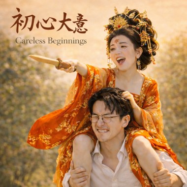 初心大意｜Careless Beginnings
