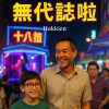 無代誌啦！｜No Big Deal！