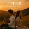 半首情歌｜Half Love Song