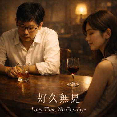 好久無見｜Long Time, No Goodbye