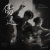 傷迷｜台語｜Intoxicated by You - 微醺盃AI音樂創作挑戰賽