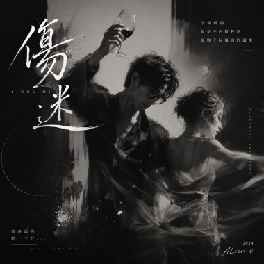 傷迷｜台語｜Intoxicated by You - 微醺盃AI音樂創作挑戰賽