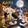太極攬月｜台語｜Tai Chi Embraces the Moon