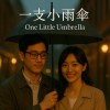 一支小雨傘｜One Little Umbrella