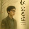 紅塵已過｜Red Dust Fades