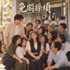 免閣操煩｜台語｜Worry No More