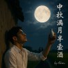 中秋滿月半壺酒｜🌕 Meow Music Asia 月來月鄉🌕
