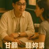 甘願聽妳講(Hokkien)