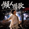 《懶人情歌 ver.2026》萬人演唱會版|台語搖滾情歌