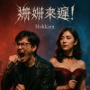 姍姍來遲｜Always Too Late!