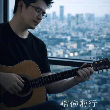 咱向前行｜Still Walking (Remix)