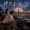 《彼句承諾》｜一句說好一世人的約定，最後卻只剩我記得｜台語情歌