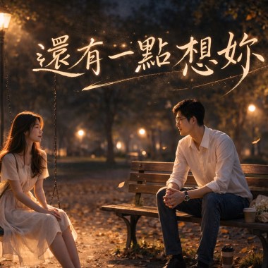 還有一點想妳｜Missing You Again