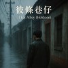 彼條巷仔 _ That Alley (Hokkien)