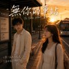無妳的車站｜台語｜ The Station Without You