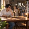 一個人｜台語｜A Table for One