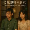 仍然想叫你朋友｜Still want to call you friend