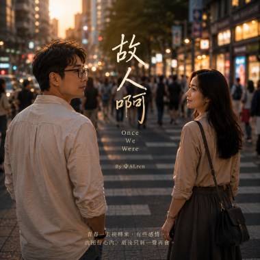 《故人啊》多年後再相見，熟似的兩個人，煞親像生份人｜台語原創情歌