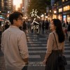 《故人啊》多年後再相見,熟似的兩個人,煞親像生份人|台語原創情歌