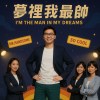 夢裡我最帥 ｜Dream handsome guy