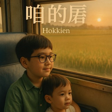咱的厝| Hokkien
