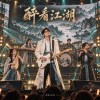 醉看江湖 ver.2026|台語|Through Wine-Tinted Eyes