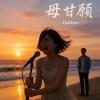 毋甘願｜Unwilling