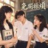 免閣操煩｜台語｜Worry No More