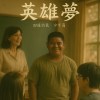 英雄夢 (Hokkien)